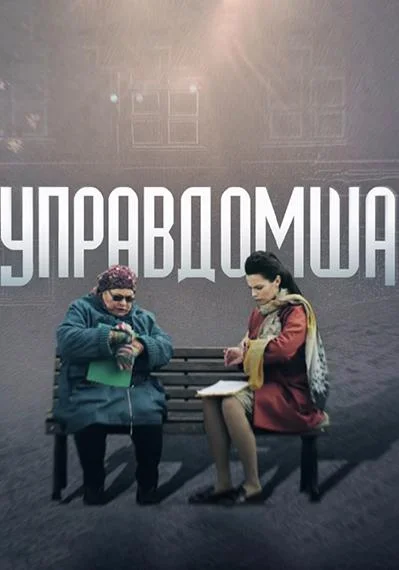 Управдомша Сериал2019смотреть онлайн бесплатно