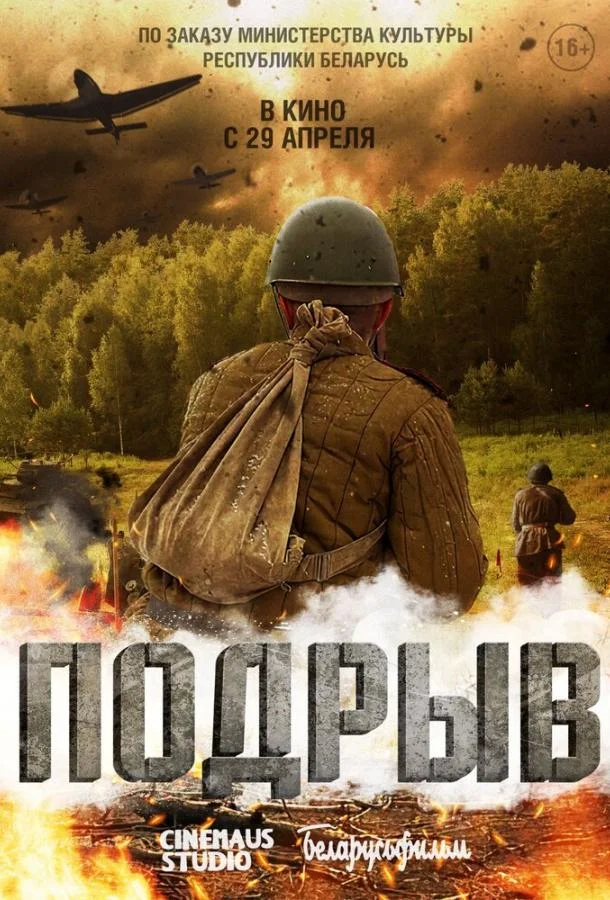 Подрыв Фильм2022смотреть онлайн бесплатно