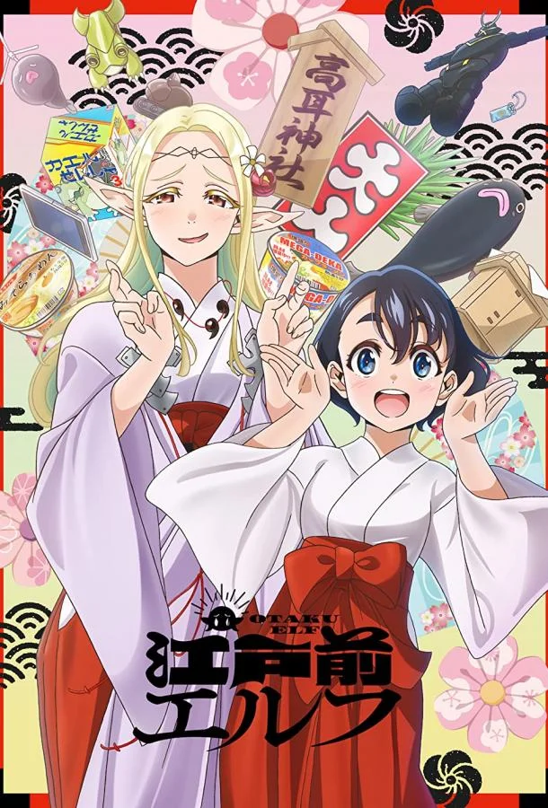 Эльф Эдомаэ Аниме-сериал2023смотреть онлайн бесплатно