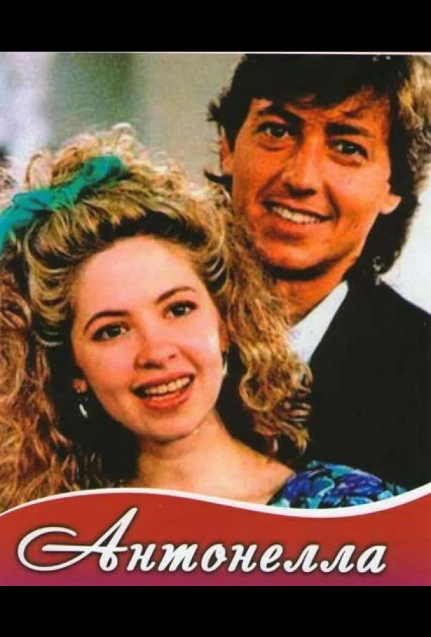 Антонелла Сериал1991смотреть онлайн бесплатно