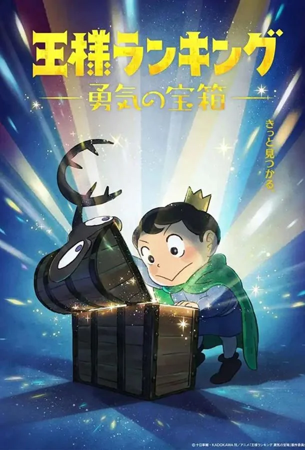 Рейтинг короля: Сундук с сокровищами мужества Аниме-сериал2023смотреть онлайн бесплатно
