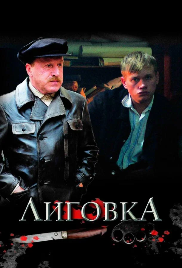 Лиговка Сериал2009смотреть онлайн бесплатно