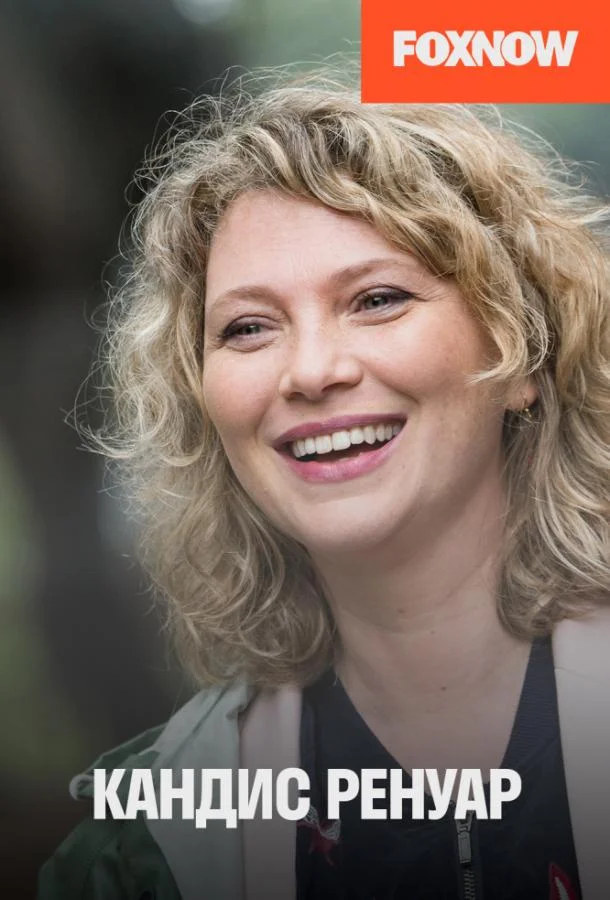 Кандис Ренуар / Детектив Ренуар Сериал2013смотреть онлайн бесплатно