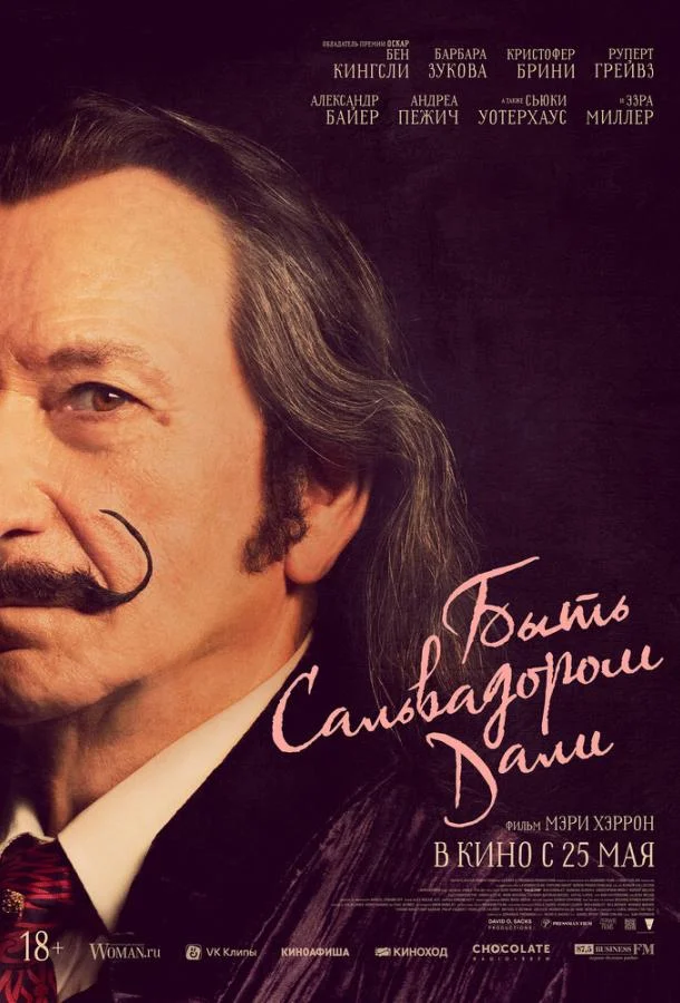 Быть Сальвадором Дали Фильм2022смотреть онлайн бесплатно