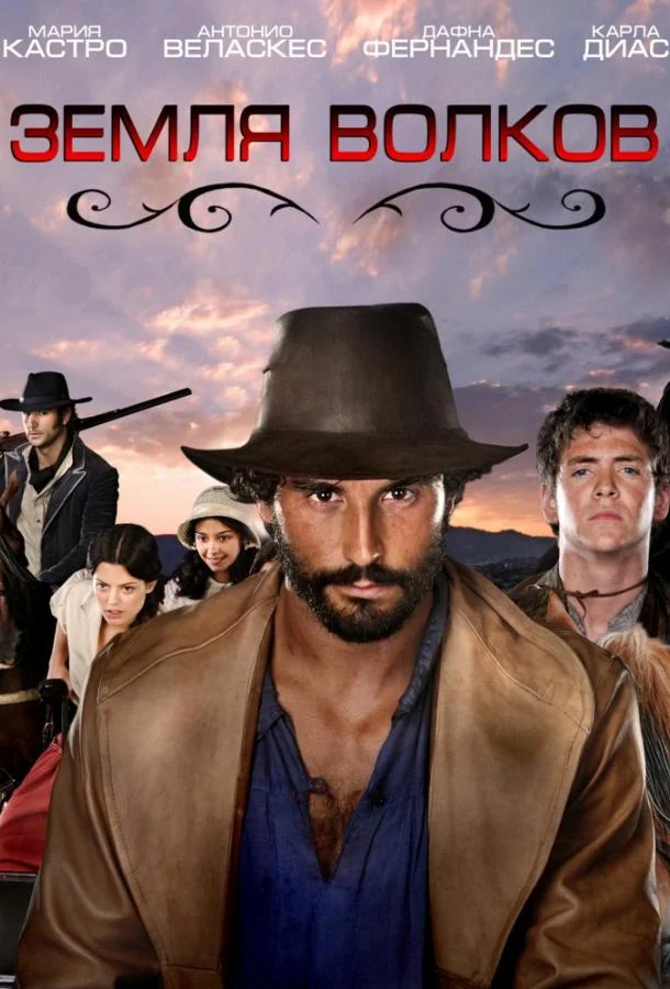 Земля волков Сериал2010смотреть онлайн бесплатно