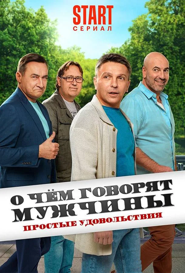 О чём говорят мужчины. Простые удовольствия Сериал2023смотреть онлайн бесплатно