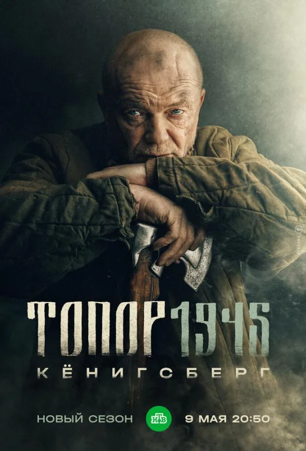 Топор. 1945 Сериал2023смотреть онлайн бесплатно