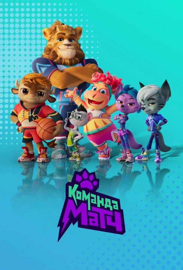Команда МАТЧ Мультсериал2022смотреть онлайн бесплатно