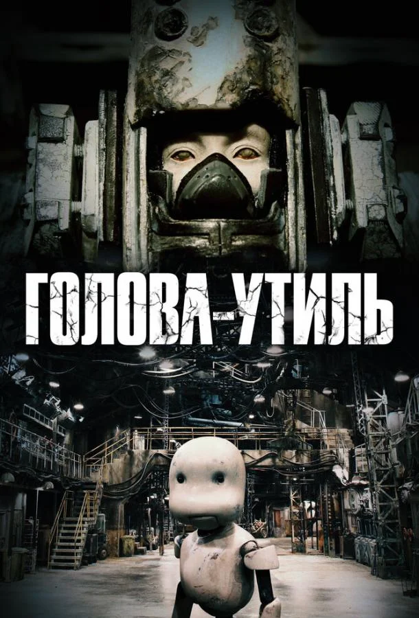 Голова-утиль Мультфильм2017смотреть онлайн бесплатно