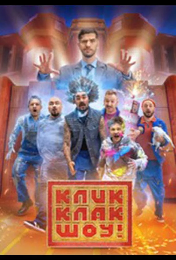 КликКлак шоу ТВ шоу2023смотреть онлайн бесплатно