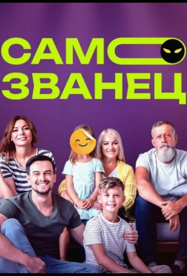 Самозванец ТВ шоу2023смотреть онлайн бесплатно