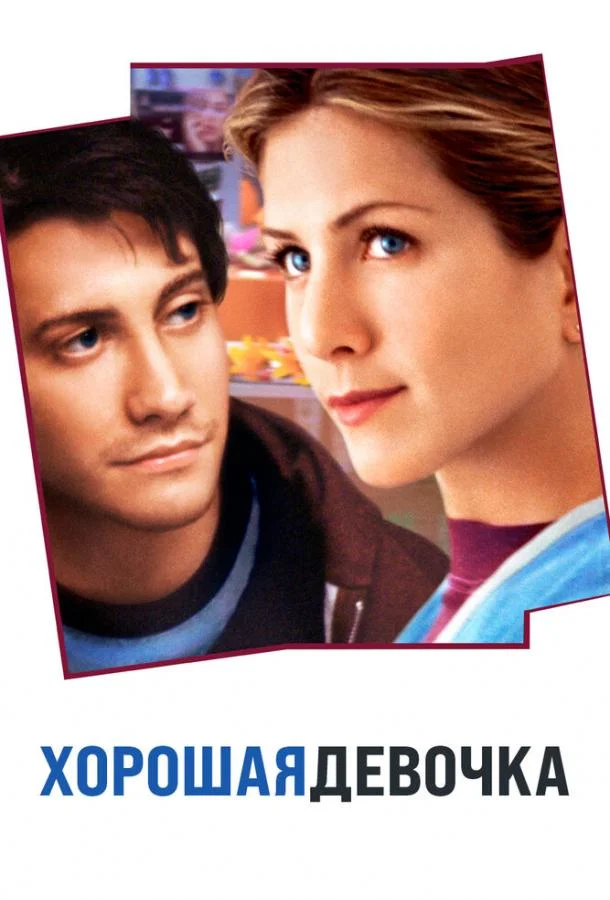 Хорошая девочка Фильм2001смотреть онлайн бесплатно