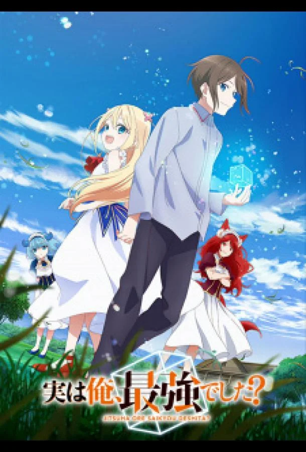 На самом деле я самый сильный Аниме-сериал2023смотреть онлайн бесплатно