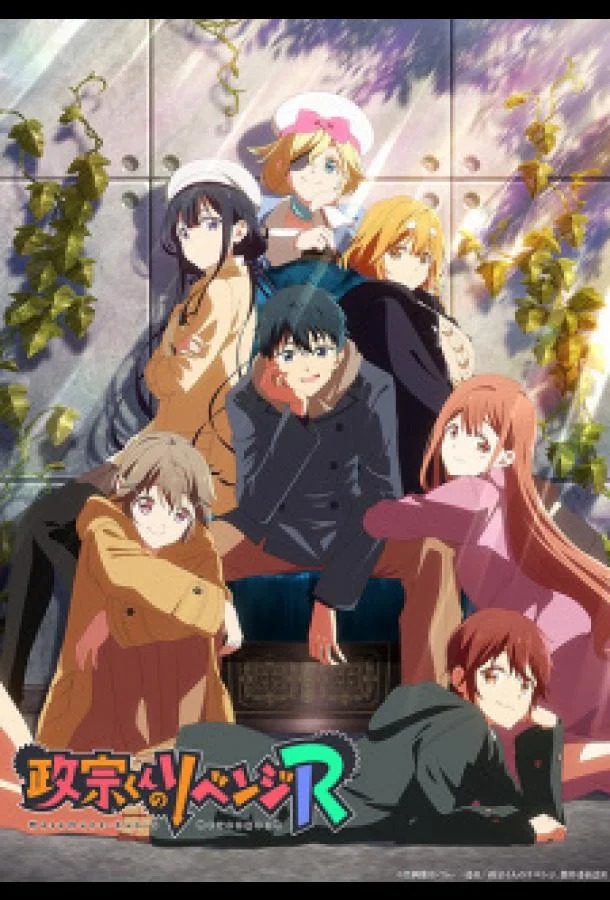 Месть Масамунэ! R Аниме-сериал2023смотреть онлайн бесплатно