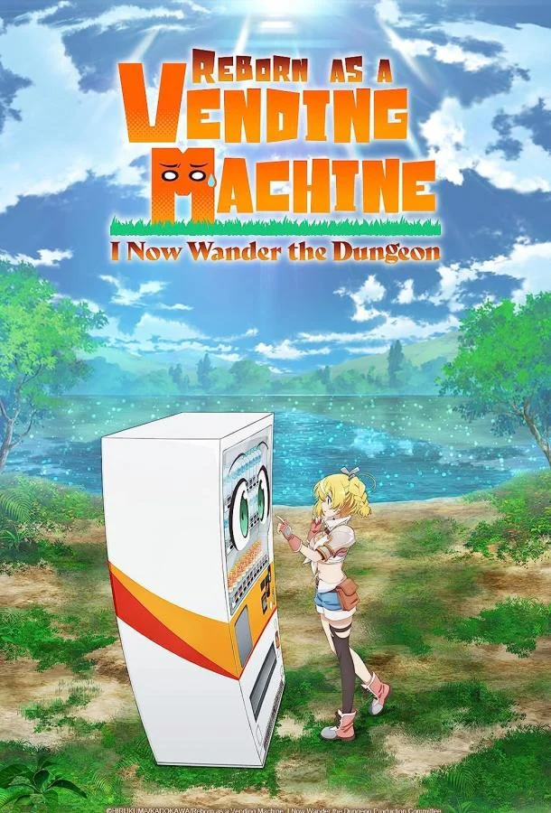 Я переродился торговым автоматом и скитаюсь по лабиринту Аниме-сериал2023смотреть онлайн бесплатно