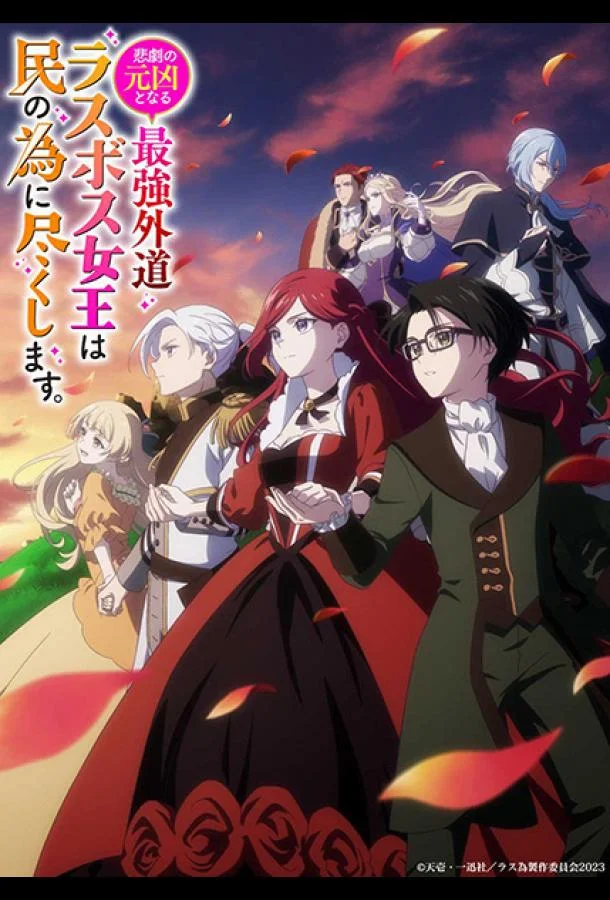 Королева, ставшая причиной трагедии, сделает для народа всё, что в её силах Аниме-сериал2023смотреть онлайн бесплатно