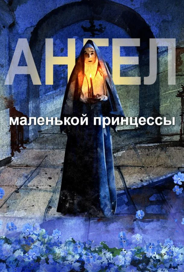 Ангел маленькой принцессы Мультфильм2022смотреть онлайн бесплатно
