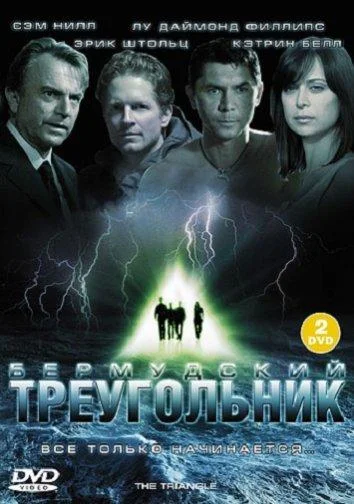 Бермудский треугольник Сериал2005смотреть онлайн бесплатно