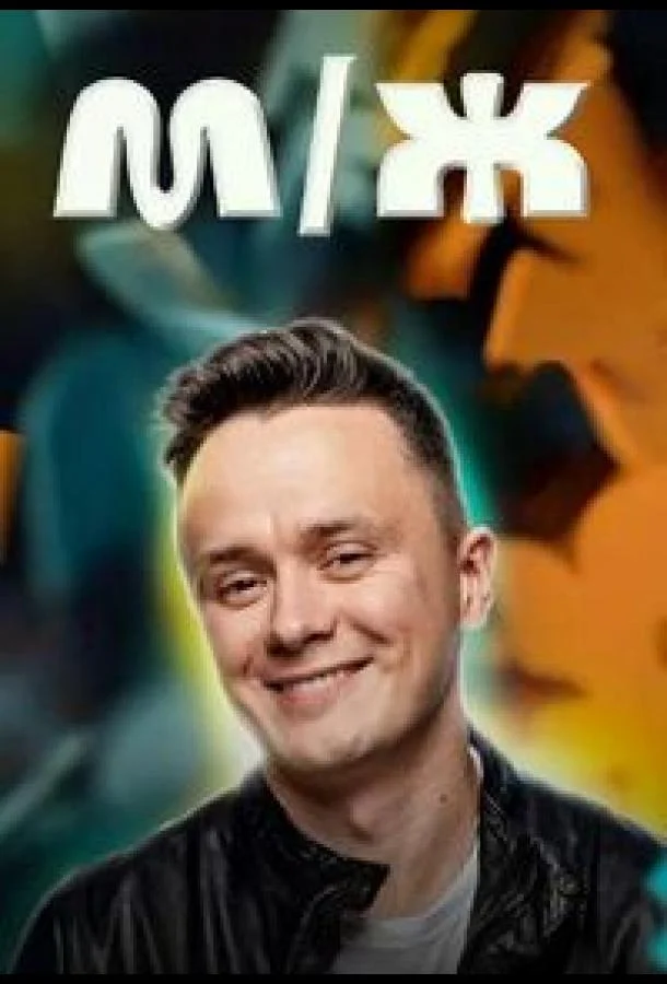 M/Ж ТВ шоу2023смотреть онлайн бесплатно