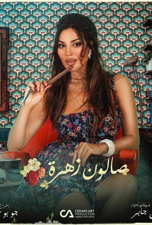 Салон Захра Сериал2021смотреть онлайн бесплатно