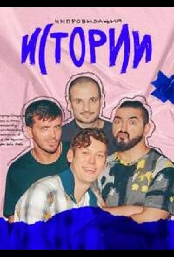 Истории ТВ шоу2023смотреть онлайн бесплатно