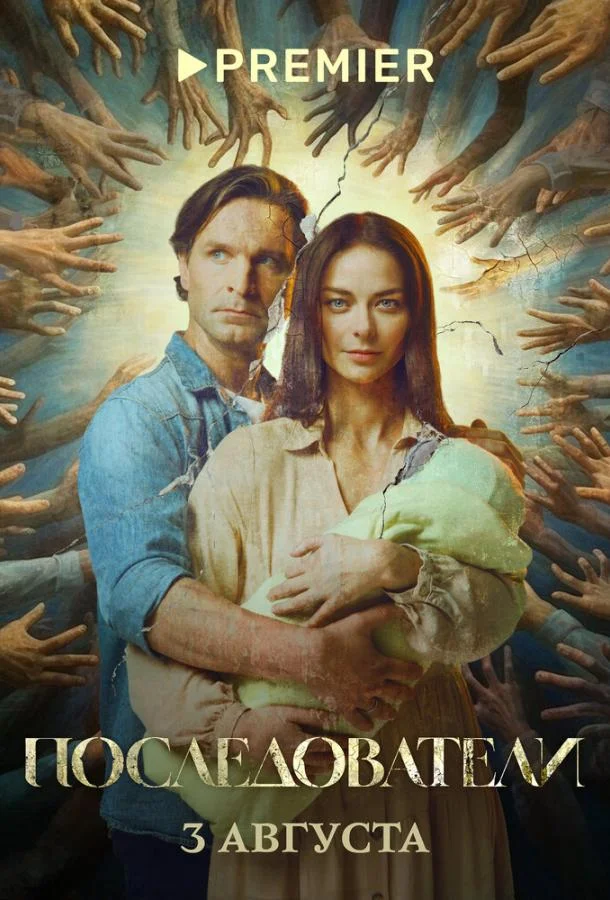 Последователи Сериал2022смотреть онлайн бесплатно