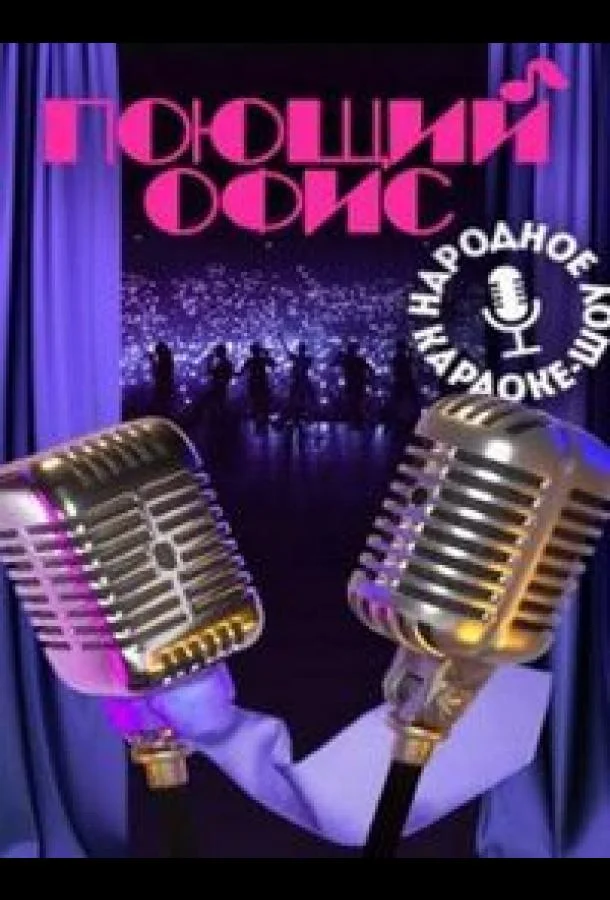 Поющий офис ТВ шоу2023смотреть онлайн бесплатно