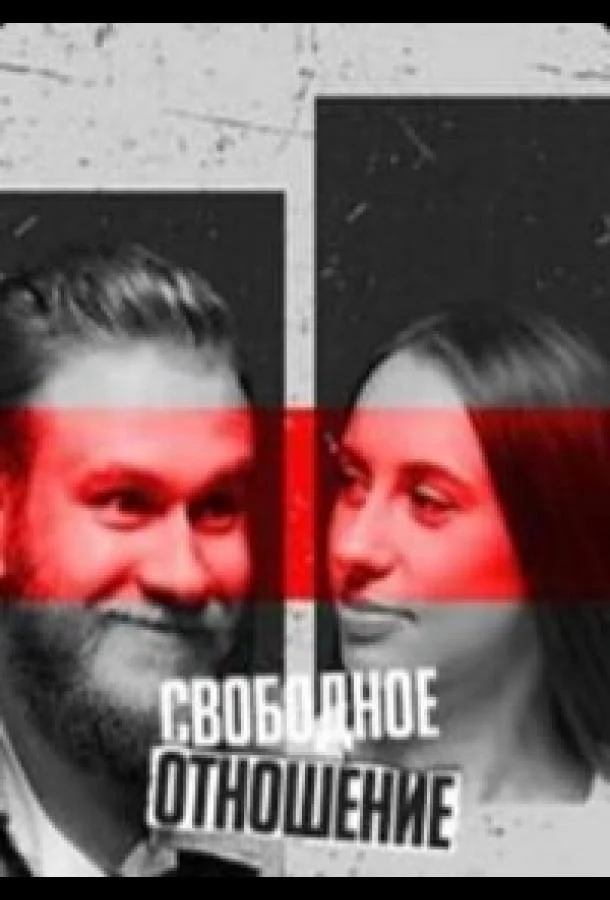 Свободное отношение ТВ шоу2023смотреть онлайн бесплатно