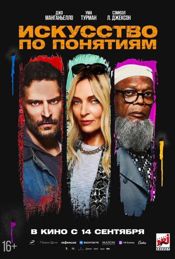 Искусство по понятиям Фильм2023смотреть онлайн бесплатно