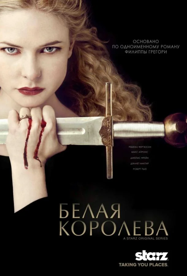 Белая королева Сериал2013смотреть онлайн бесплатно