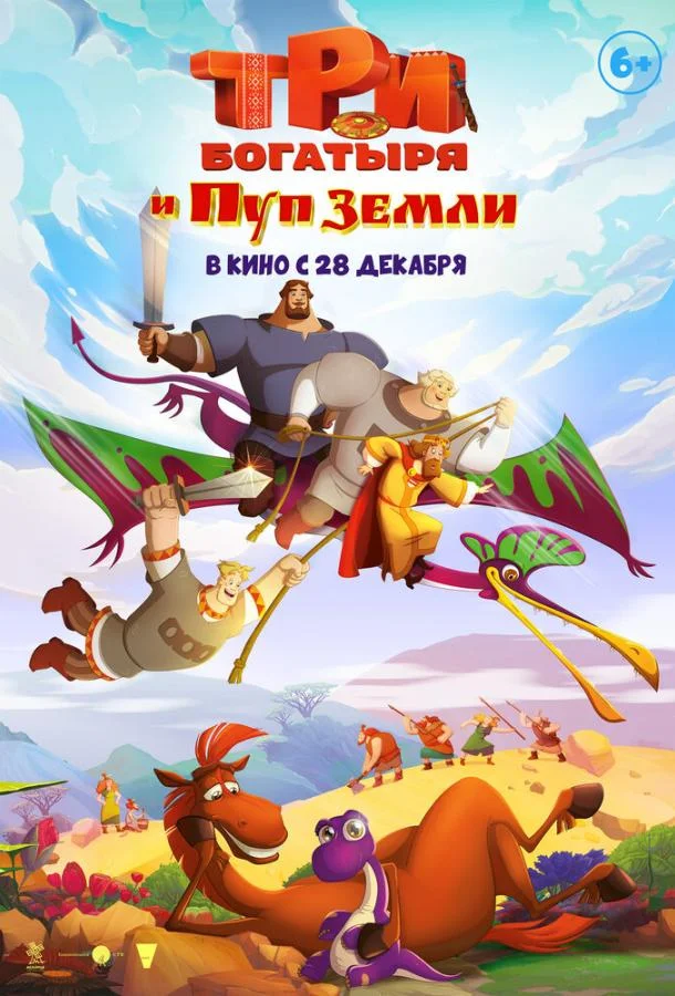 Три богатыря и Пуп Земли Мультфильм2023смотреть онлайн бесплатно