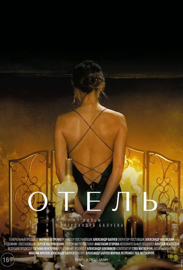 Отель Фильм2020смотреть онлайн бесплатно