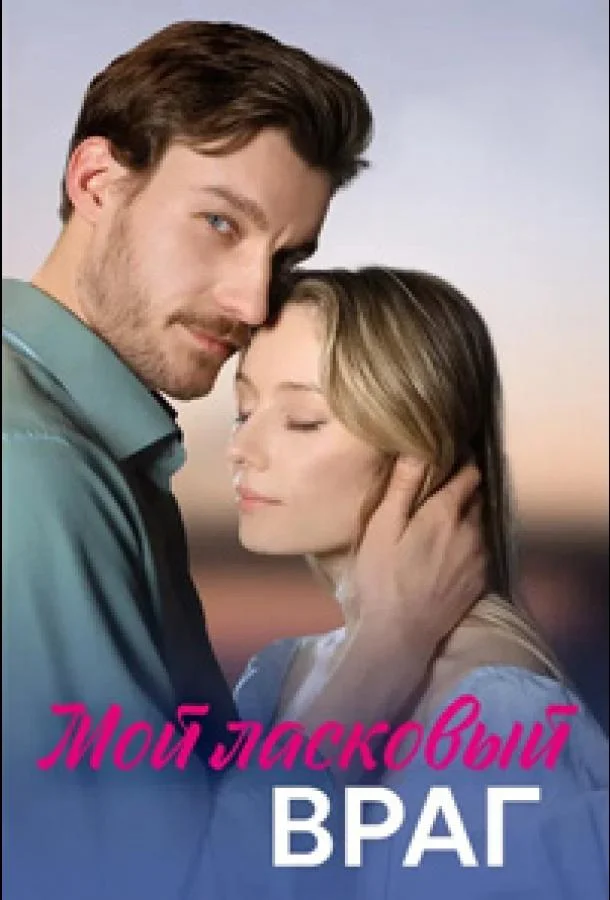Мой ласковый враг Сериал2023смотреть онлайн бесплатно