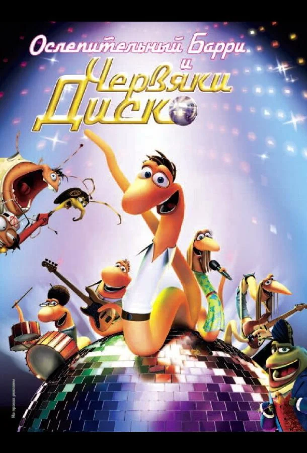 Ослепительный Барри и червяки диско Мультфильм2008смотреть онлайн бесплатно