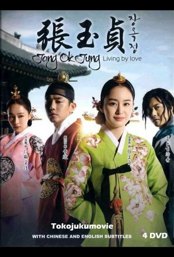 Чан Ок-чон Сериал2013смотреть онлайн бесплатно