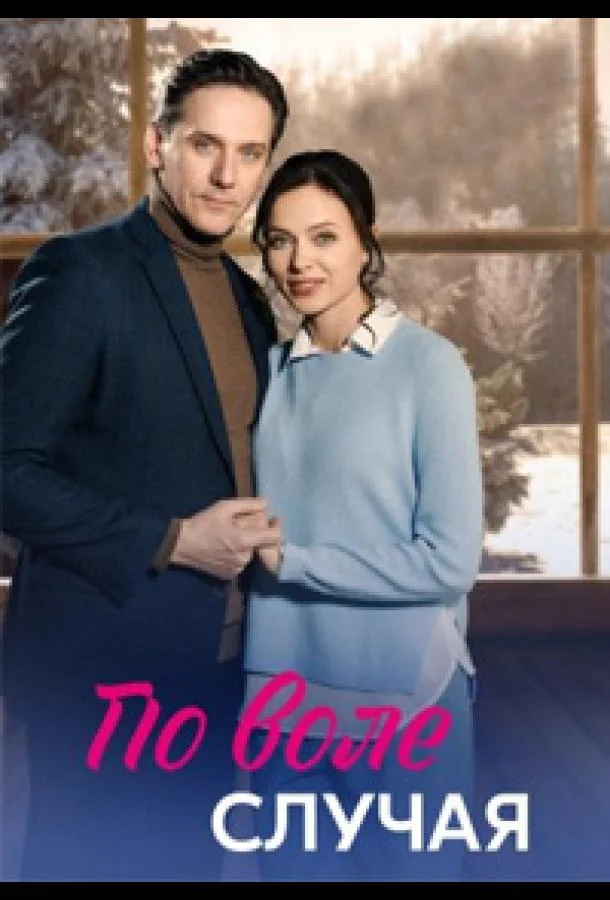 По воле случая Сериал2023смотреть онлайн бесплатно