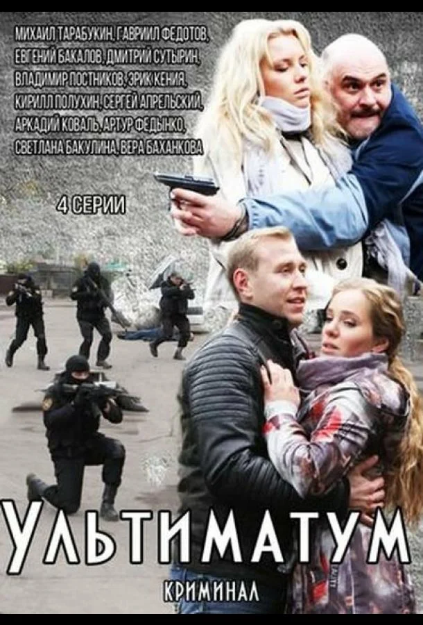 Ультиматум Сериал2015смотреть онлайн бесплатно