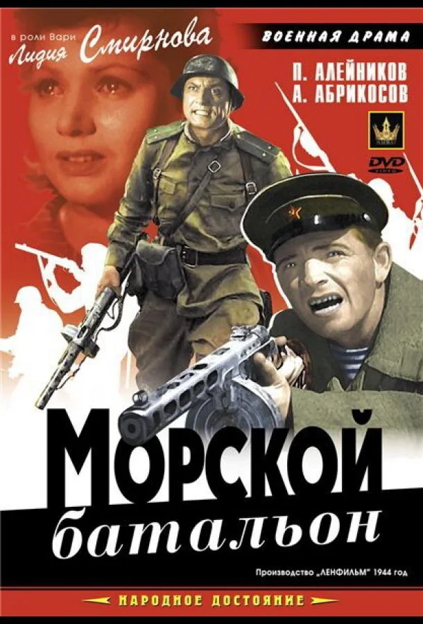Морской батальон Фильм1944смотреть онлайн бесплатно