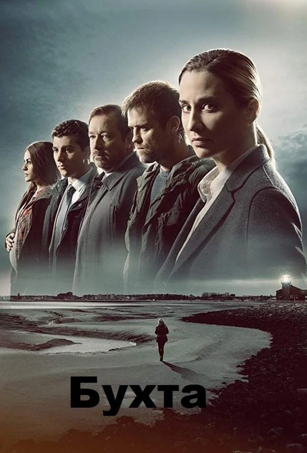 Бухта / Залив Сериал2019смотреть онлайн бесплатно