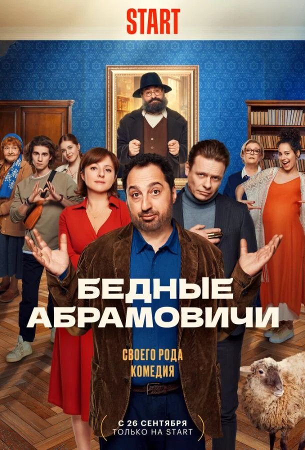 Бедные Абрамовичи Сериал2022смотреть онлайн бесплатно