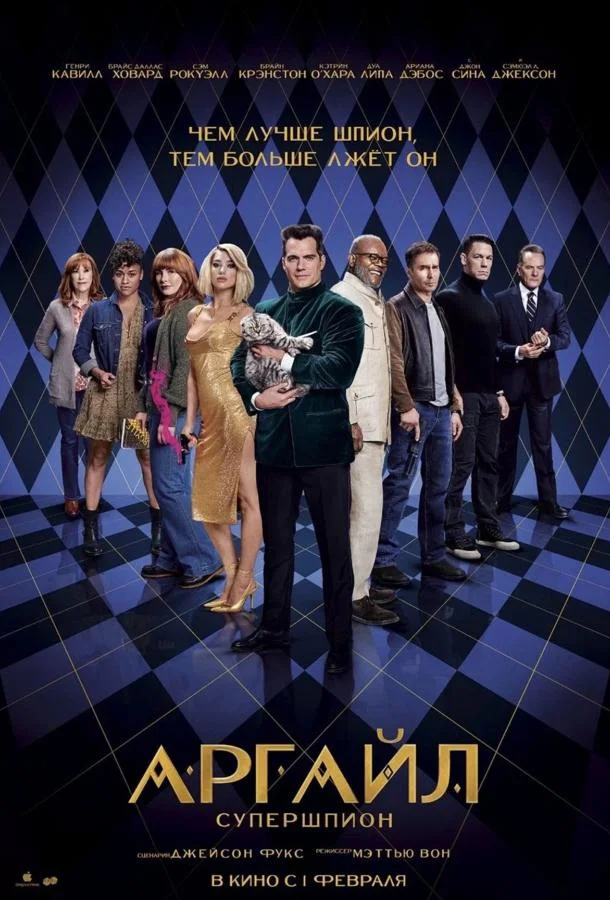 Аргайл: Супершпион Фильм2024смотреть онлайн бесплатно