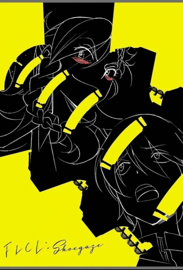 Фури-кури: Шугейз Аниме-сериал2023смотреть онлайн бесплатно