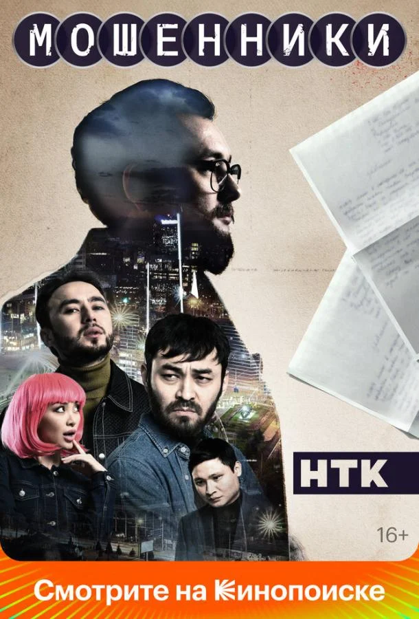 Мошенники Сериал2023смотреть онлайн бесплатно