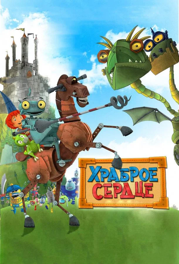 Храброе сердце Мультфильм2013смотреть онлайн бесплатно
