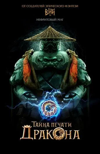 Тайна Печати дракона: путешествие в Китай Фильм2019смотреть онлайн бесплатно