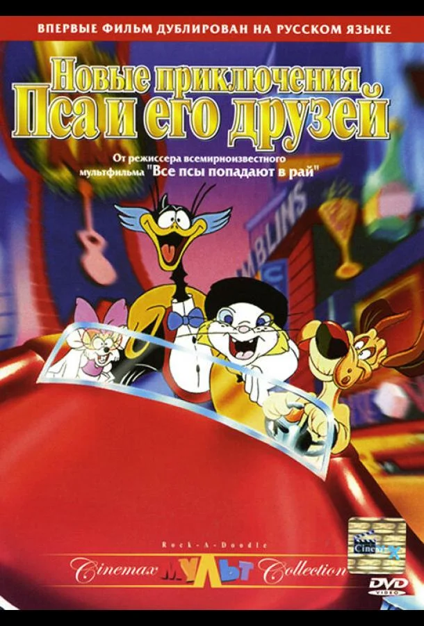 Новые приключения Пса и его друзей Мультфильм1990смотреть онлайн бесплатно