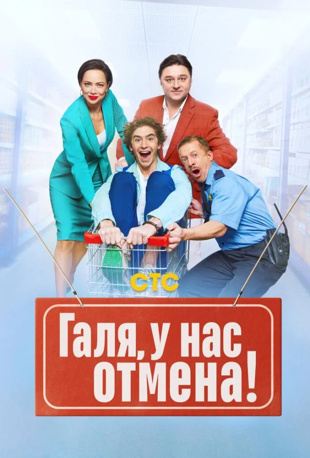 Галя, у нас отмена! Сериал2023смотреть онлайн бесплатно