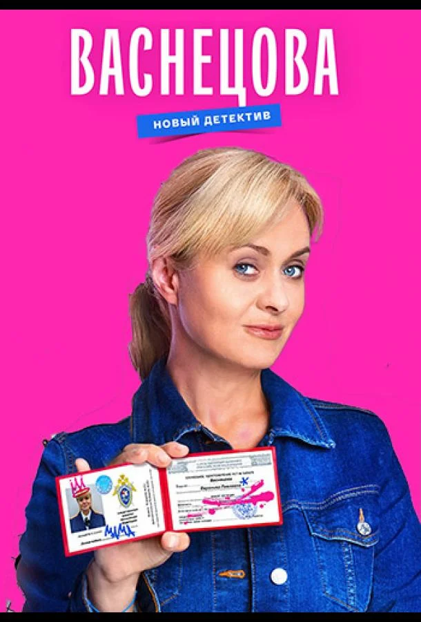 Васнецова Сериал2023смотреть онлайн бесплатно