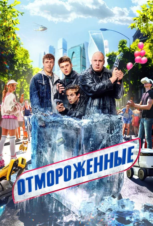 Отмороженные Сериал2023смотреть онлайн бесплатно