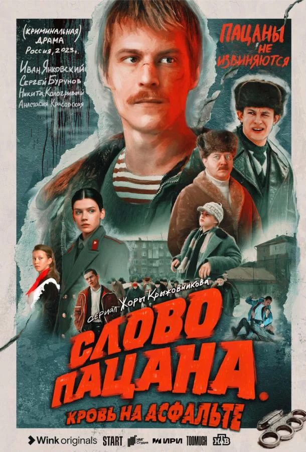 Слово пацана. Кровь на асфальте Сериал2023смотреть онлайн бесплатно